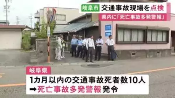 1カ月以内の県内交通事故死者が10人に…87歳男性が死亡した岐阜市の国道157号で合同現場点検 再発防止策を検討