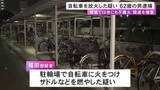 「自分が住んでいる市営住宅の駐輪場で自転車に火をつけてサドルなど燃やした疑い 62歳男を逮捕 他に余罪2件か」の画像1