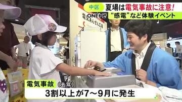 夏場は感電の恐れ高まる…電気使用安全月間に合わせ事故防止呼びかけるイベント 去年は3割以上が7～9月に発生