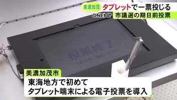 タッチペンを使って一票…美濃加茂市議選の期日前投票所で“電子投票”東海3県で初めてタブレット端末を使用