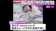 酸素チューブ外れ…入院中の生後7カ月の男の子が重体となり脳に重い障害 大学病院側に約1億2千万円の支払い命じる判決