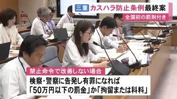 50万円以下の罰金も…全国初の“罰則付きカスハラ防止条例” 三重県が最終案まとめ議会に示す 可決で来年4月から施行