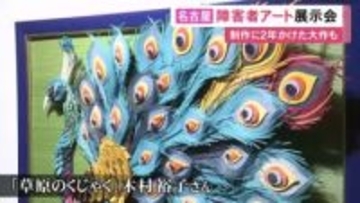 2年かけた力作も…障害者が制作したアート作品の展示会 3歳から90歳までが手がけた約300点を展示