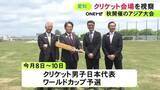 「愛知県が約3億円かけ整備…アジア大会「クリケット」の競技会場を大村知事が視察 天然芝のグラウンドで全国2カ所目」の画像1