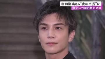 岩田剛典さんが出身地・名古屋の夜の市長“ナイトメイヤー”に就任 夜間の観光等を盛り上げ経済活性化図る