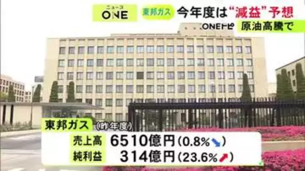 昨年度は増益も…東邦ガスの今年度決算は減益予想 中東情勢緊迫の長期化見込む「本格的に影響が出るのはこれから」