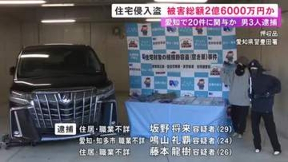 20件に関与し被害総額2億6千万円余りか…会社役員宅に侵入し腕時計など約1212万円相当を盗んだ疑い 男3人を逮捕