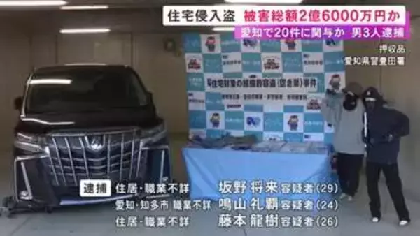 20件に関与し被害総額2億6千万円余りか…会社役員宅に侵入し腕時計など約1212万円相当を盗んだ疑い 男3人を逮捕