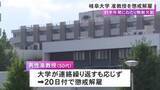「約半年間にわたり“無断欠勤”続けた国立大の50代男性准教授を懲戒解雇 大学側からの業務連絡にも応じず」の画像1