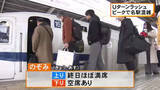 「のぞみ上りは4日までほぼ満席…Uターンラッシュがピーク JR名古屋駅は故郷や行楽地で過ごした人たちで朝から混雑」の画像1