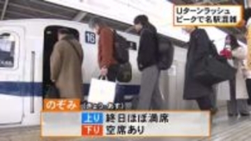 のぞみ上りは4日までほぼ満席…Uターンラッシュがピーク JR名古屋駅は故郷や行楽地で過ごした人たちで朝から混雑