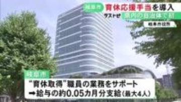 フォローした最大4人に支給…『育休応援手当』岐阜市が県内自治体で初導入 育休が快く受け入れられる環境づくりが狙い