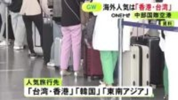 中国便の減少が影響…中部空港のGW中の国際線予約者数は前年比87％程度にとどまる 旅行先は台湾などが人気に