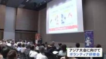 今年9月のアジア・アジアパラ競技大会 参加するボランティアを対象にした研修会 6月までに延べ約4万人が受講予定