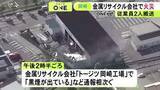 「「黒煙が出ている」通報相次ぐ…愛知県岡崎市の金属リサイクル会社で火事 工場が燃えていて消火活動続く」の画像1