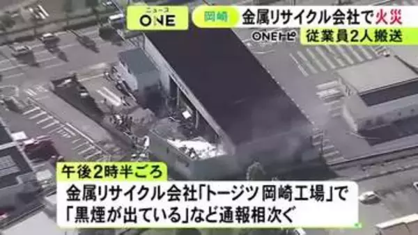 「黒煙が出ている」通報相次ぐ…愛知県岡崎市の金属リサイクル会社で火事 工場が燃えていて消火活動続く