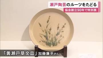 創立時の顧問・板谷波山の作品も…瀬戸陶芸協会の90周年を記念した特別展 125点を展示 瀬戸市美術館で9/27まで