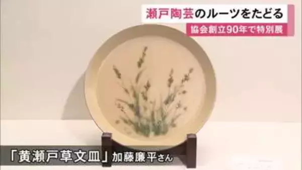 創立時の顧問・板谷波山の作品も…瀬戸陶芸協会の90周年を記念した特別展 125点を展示 瀬戸市美術館で9/27まで