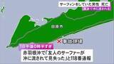 「うつぶせで浮き死因は溺死…サーフィン初心者の40歳男性が沖に流され死亡 波が高く友人2人も救助できず」の画像1