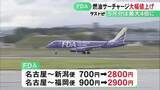 「名古屋ー新潟便は“4倍”に…FDAが国内線の燃油サーチャージを過去最高水準に引き上げへ 中東情勢の悪化受け」の画像1