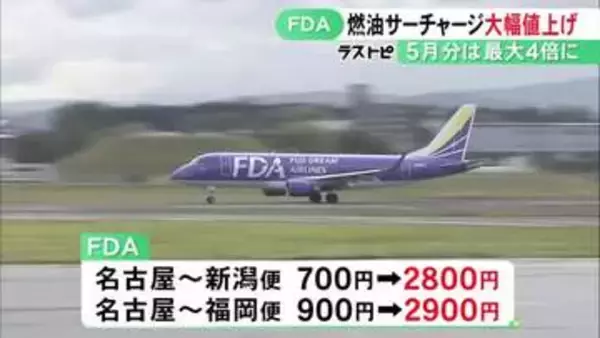 名古屋ー新潟便は“4倍”に…FDAが国内線の燃油サーチャージを過去最高水準に引き上げへ 中東情勢の悪化受け