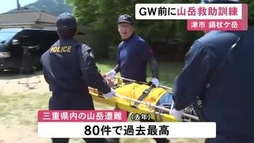 去年は山岳遭難発生が過去最多…三重県警が山岳救助訓練 遭難者の居場所を特定し担いで下山する手順など確認