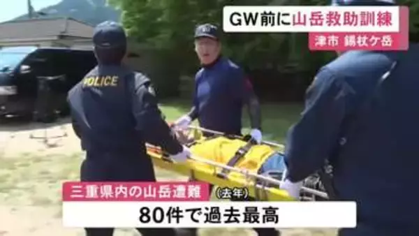 去年は山岳遭難発生が過去最多…三重県警が山岳救助訓練 遭難者の居場所を特定し担いで下山する手順など確認