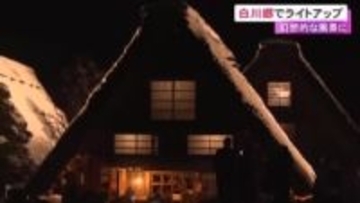 外国人観光客ら約4000人訪れる…白川郷で合掌造りのライトアップ始まる 混雑緩和のため完全予約制