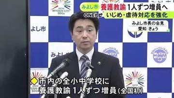 全国で初めて…愛知県みよし市が全小中学校の養護教諭を1人ずつ増員へ いじめや虐待等の初動対応や抑止を強化