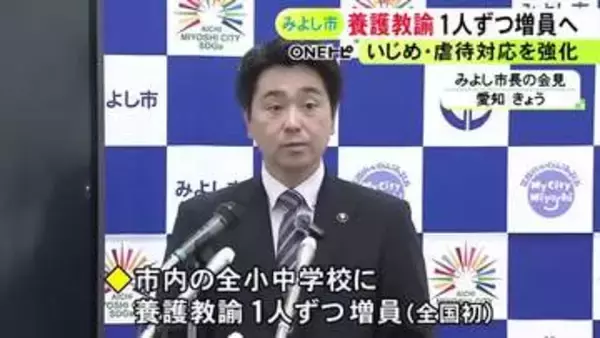 全国で初めて…愛知県みよし市が全小中学校の養護教諭を1人ずつ増員へ いじめや虐待等の初動対応や抑止を強化