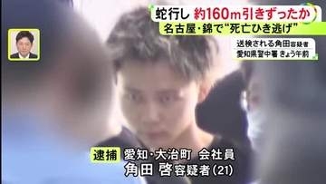 目撃者「女の人もいなくなって…」車で29歳女性をひいて約160m引きずり死亡させ逃走か 21歳男を逮捕・送検