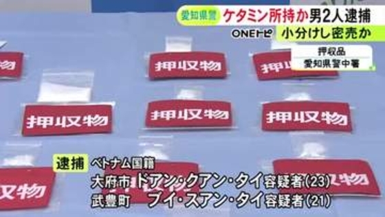 1人は職務質問中に逃走も身柄確保…麻薬『ケタミン』を営利目的で所持か 密売人とみられるベトナム人ら逮捕