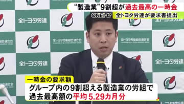 春闘が本格化…トヨタグループ9割超の製造業の労組が過去最高額の一時金・平均5.29カ月分を要求 集中回答日は3/18