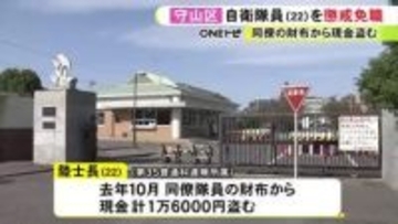 陸上自衛隊の駐屯地で同僚隊員の財布から現金1万6千円盗む 22歳の陸士長を懲戒免職「出来心でやった」