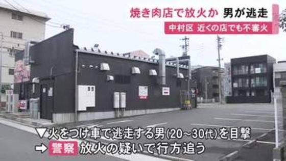 約30分前にはラーメン店でも…焼肉店の駐車場で段ボールが燃える火事 火をつけて車で逃走する男の目撃情報