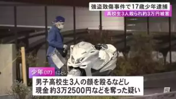 トクリュウのメンバーか…男子高校生3人の顔を殴るなどして現金奪った疑い 17歳無職少年を逮捕