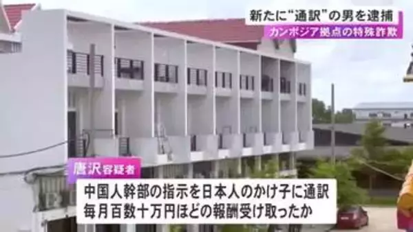 カンボジアの詐欺拠点で中国人幹部の指示を“かけ子”に通訳し報酬 26歳男を逮捕 他者と共謀し3140万円詐取の疑い