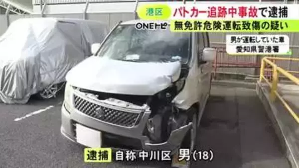「無免許だから逃げた」パトカーに追跡され信号無視して乗用車と衝突 相手にケガさせ車放置し逃げた疑いで18歳男逮捕