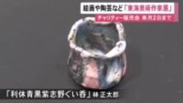 絵画や陶芸など約300点…東海地方ゆかりの美術作家らの作品のチャリティー販売会始まる 売上の一部を福祉活動に
