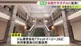 「かつての知事室は“バー”に…旧岐阜県庁舎をホテルやカフェ等として活用 県が民間からアイデア募集し基本協定締結」の画像1