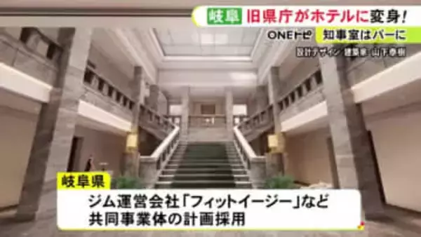 かつての知事室は“バー”に…旧岐阜県庁舎をホテルやカフェ等として活用 県が民間からアイデア募集し基本協定締結