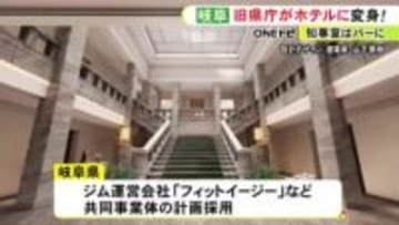 かつての知事室は“バー”に…旧岐阜県庁舎をホテルやカフェ等として活用 県が民間からアイデア募集し基本協定締結