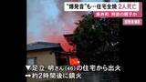 「「数回ボーンボーンと…」住宅が全焼し焼け跡から性別不明の2人の遺体 住人の46歳男性・68歳母親と連絡取れず」の画像1