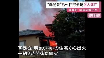 「数回ボーンボーンと…」住宅が全焼し焼け跡から性別不明の2人の遺体 住人の46歳男性・68歳母親と連絡取れず