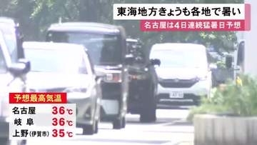 名古屋は4日連続“猛暑日”か…17日も東海3県は暑い一日に 名古屋と岐阜で最高36度予想 愛知と三重に熱中症警戒アラート