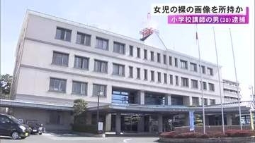 米国の民間組織から情報提供…18歳未満の女の子の裸が写った画像を所持か 小学校講師の38歳男を逮捕