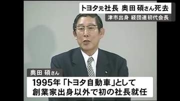 海外展開を推進…トヨタ自動車の元会長・奥田碩さん死去 三重県出身93歳 経団連の初代会長も務める