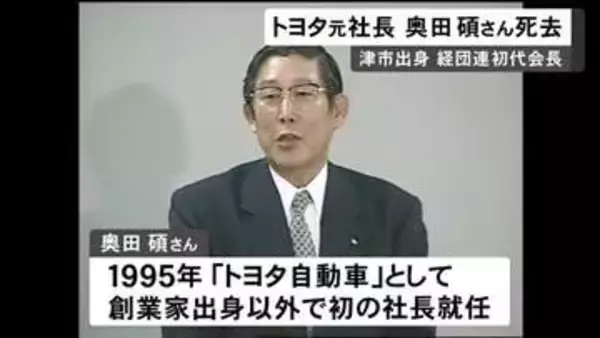 海外展開を推進…トヨタ自動車の元会長・奥田碩さん死去 三重県出身93歳 経団連の初代会長も務める