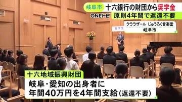十六銀行が創設した財団が岐阜・愛知出身の大学生12人に奨学金 1人年間40万円を原則4年間支給する返還不要の給付型