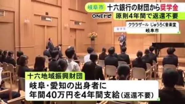 十六銀行が創設した財団が岐阜・愛知出身の大学生12人に奨学金 1人年間40万円を原則4年間支給する返還不要の給付型